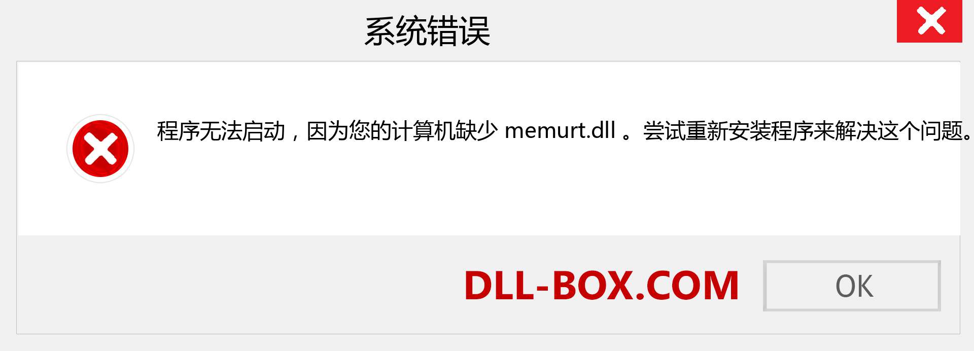memurt.dll 文件丢失？。 适用于 Windows 7、8、10 的下载 - 修复 Windows、照片、图像上的 memurt dll 丢失错误